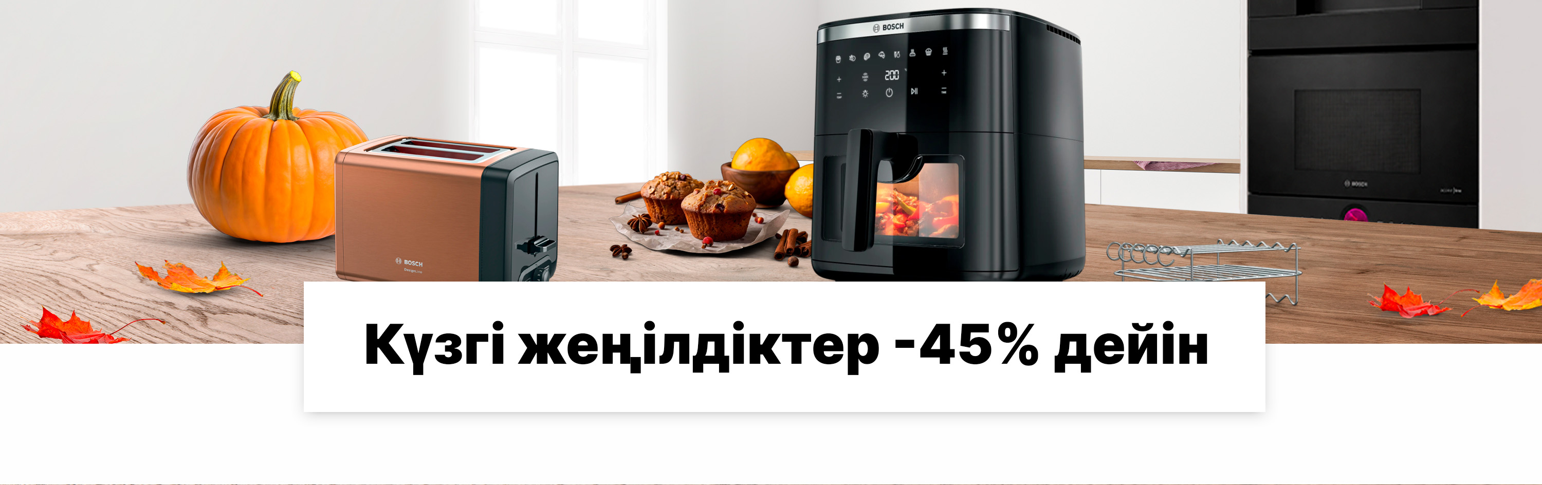 -45%-ға дейінгі күзгі жеңілдіктер